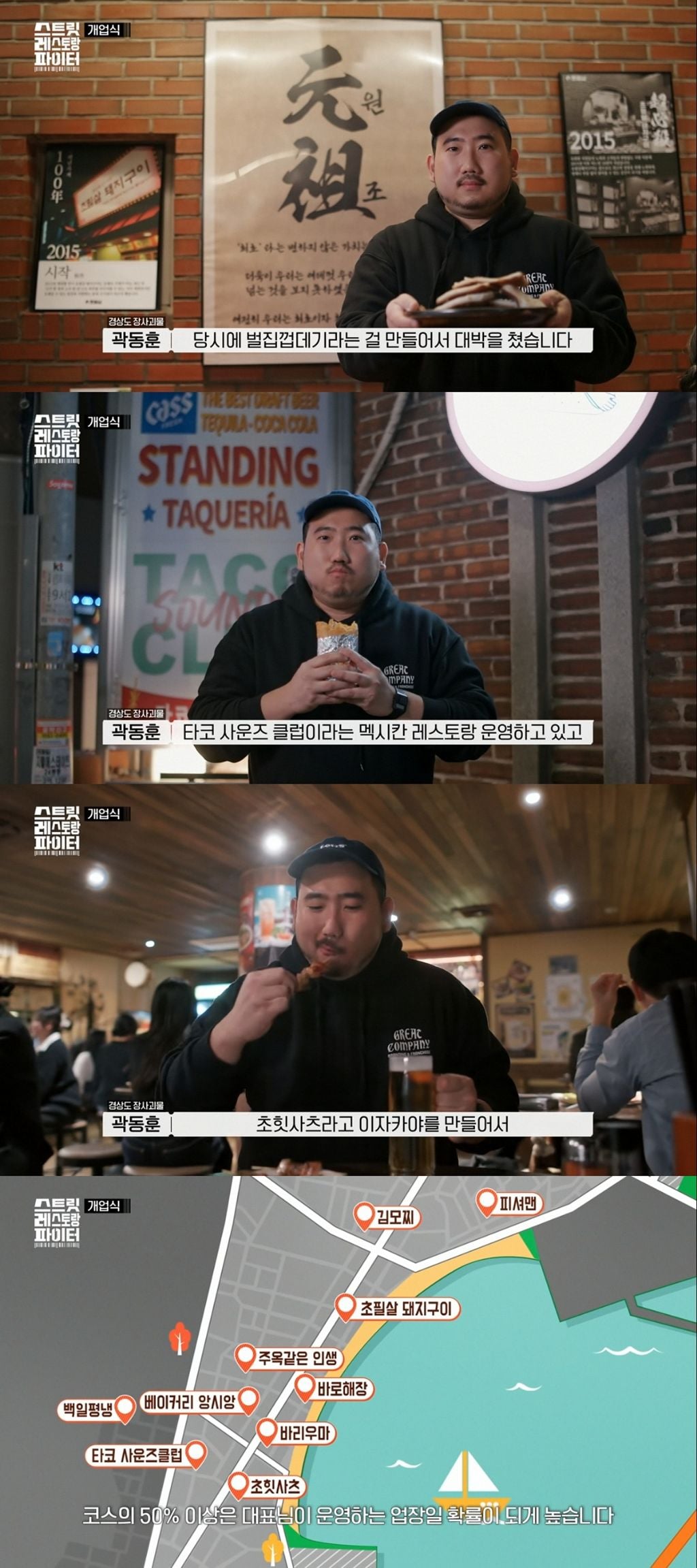 [스트릿레스토랑파이터] 장사 성공하는 사람들은 전략부터가 다르다는걸 보여준 장사예능.jpg