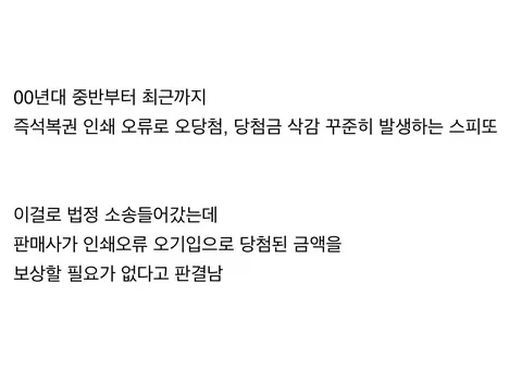 즉석복권 당첨 되었는데 전상상 오류라고 지급거절