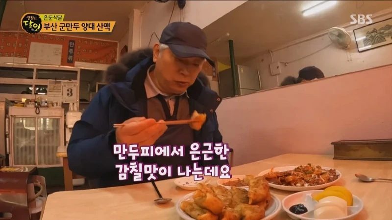 생활의 달인 부산 군만두의 달인