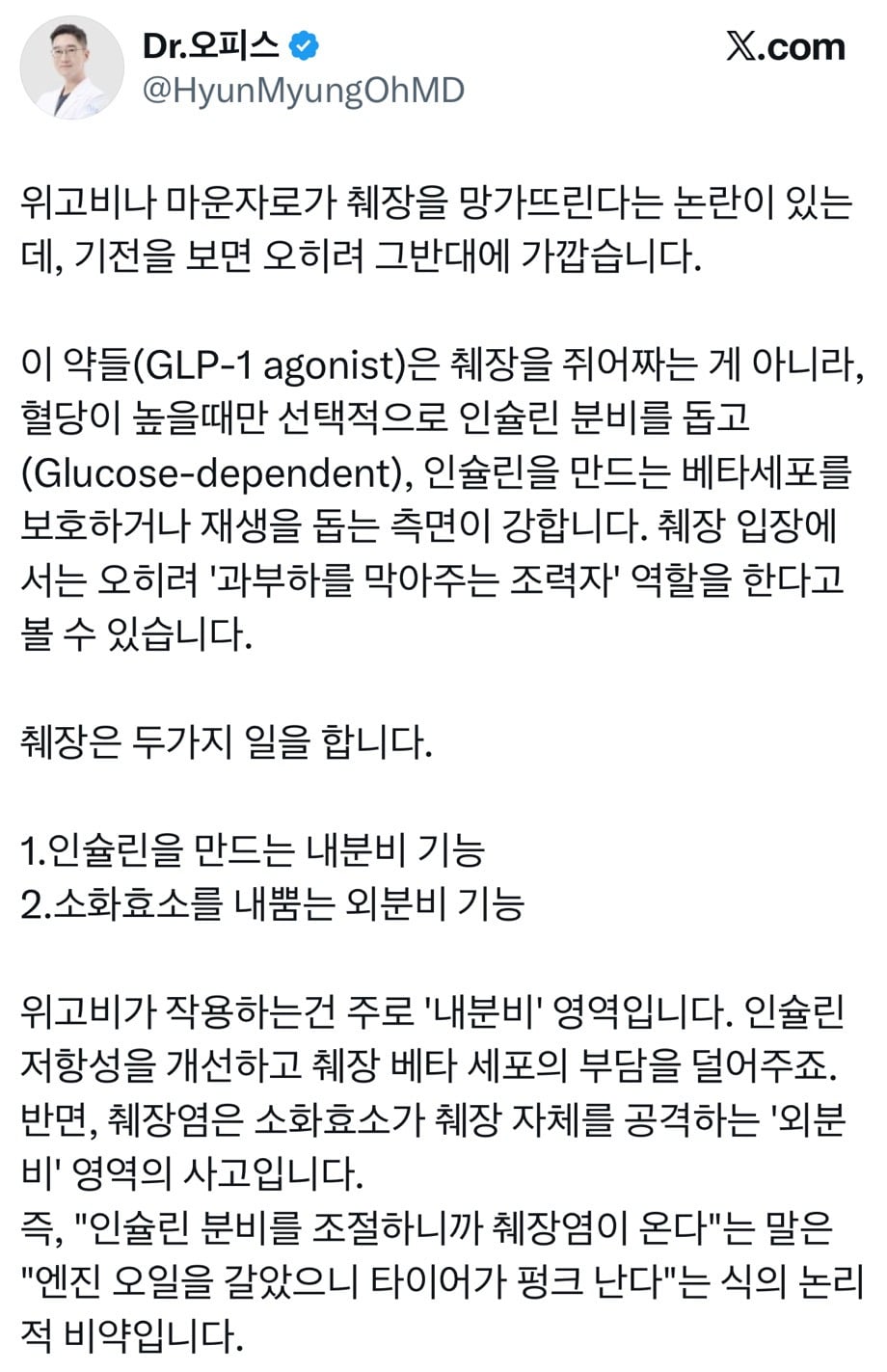 위고비 마운자로가 췌장에 치명타라는 유언비어는 어디서 시작된 걸까요?.twt