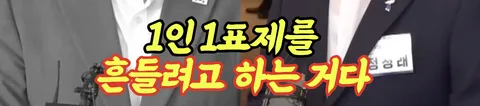 정청래, 김민석 둘다 1인 1표제는 동의한거 아닌가요?