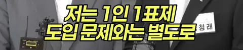 정청래, 김민석 둘다 1인 1표제는 동의한거 아닌가요?