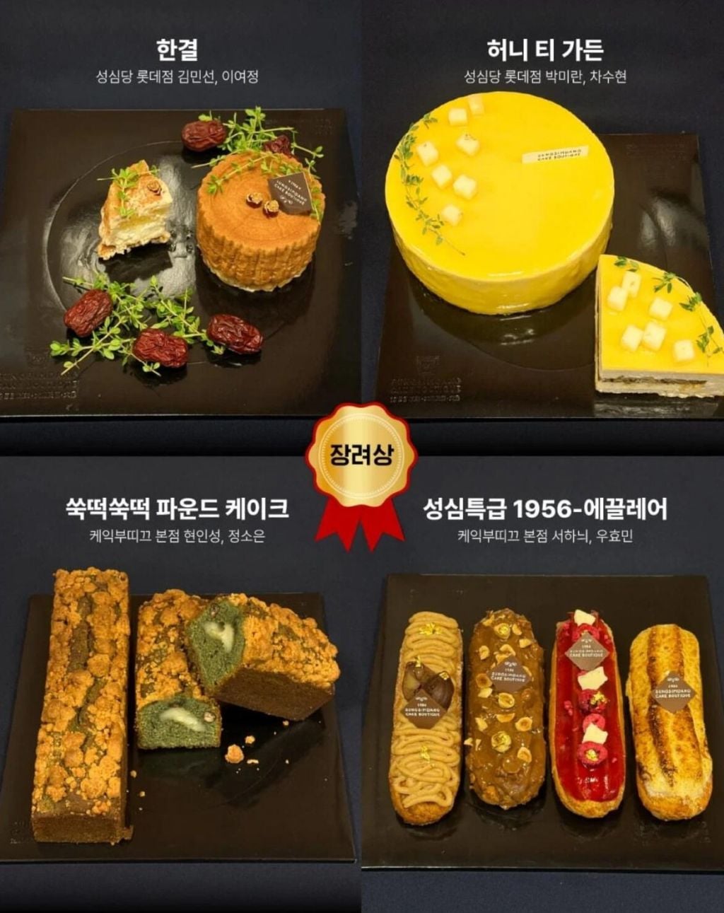 2026 성심당 사내경연대회 부문별(제빵/제과/외식) 수상작
