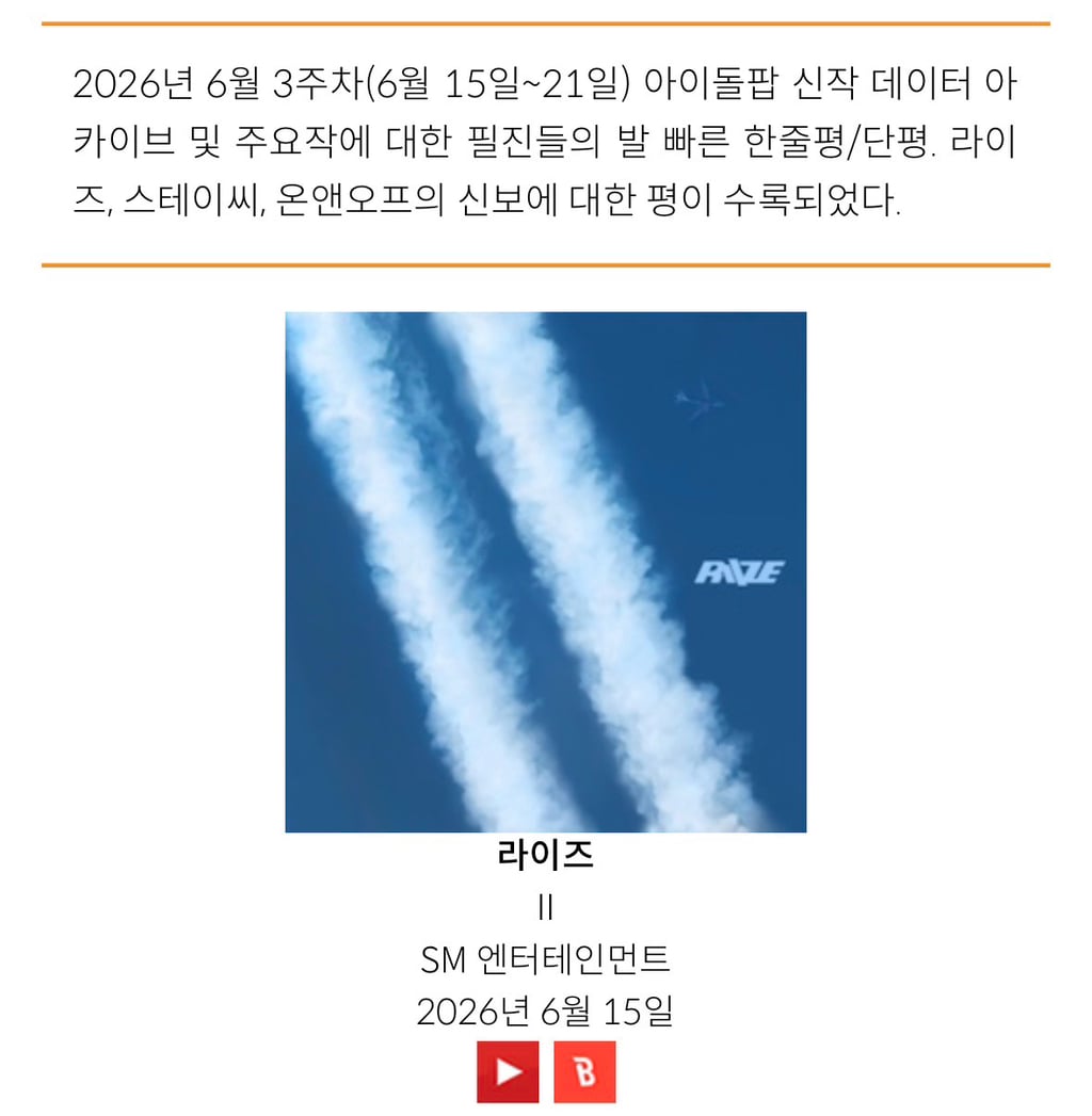 26년 6월 3주차 아이돌로지 한줄평/단평 (라이즈, 스테이씨, 온앤오프)