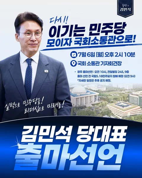 💙💙7/6일 김민석 전 총리 당대표 출마 선언