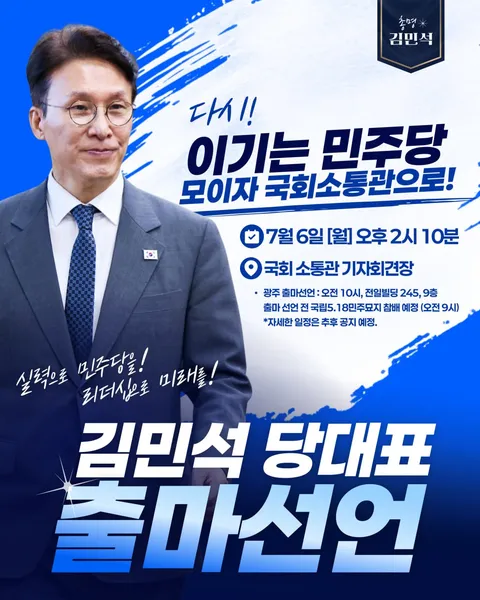 💙💙7/6일 김민석 전 총리 당대표 출마 선언