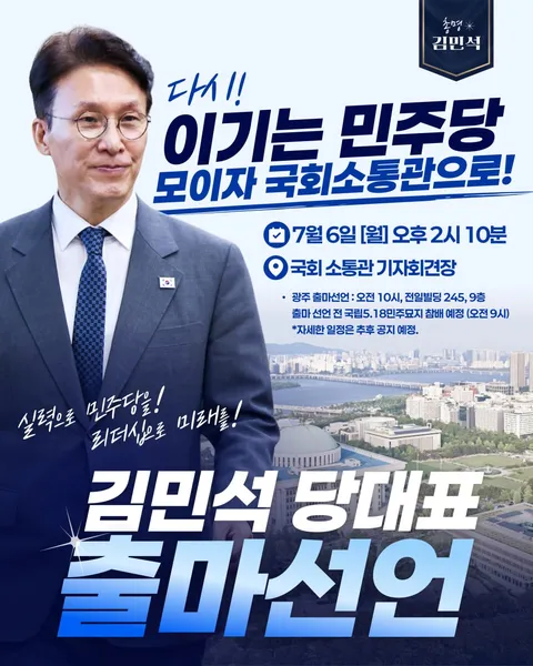 💙💙7/6일 김민석 전 총리 당대표 출마 선언