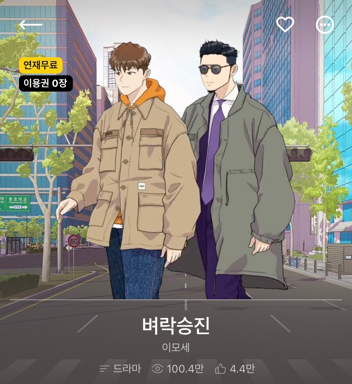 다음 카카오웹툰 속 숨은 원석 같은 작품 파내는 달글에 달린 웹툰 추천 모음 (1)
