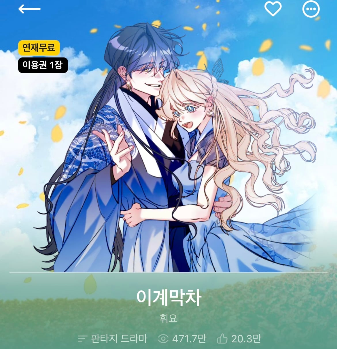 다음 카카오웹툰 속 숨은 원석 같은 작품 파내는 달글에 달린 웹툰 추천 모음 (1)