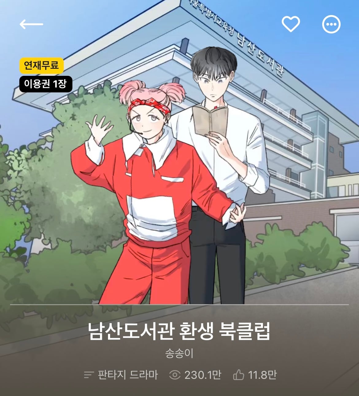 다음 카카오웹툰 속 숨은 원석 같은 작품 파내는 달글에 달린 웹툰 추천 모음 (1)