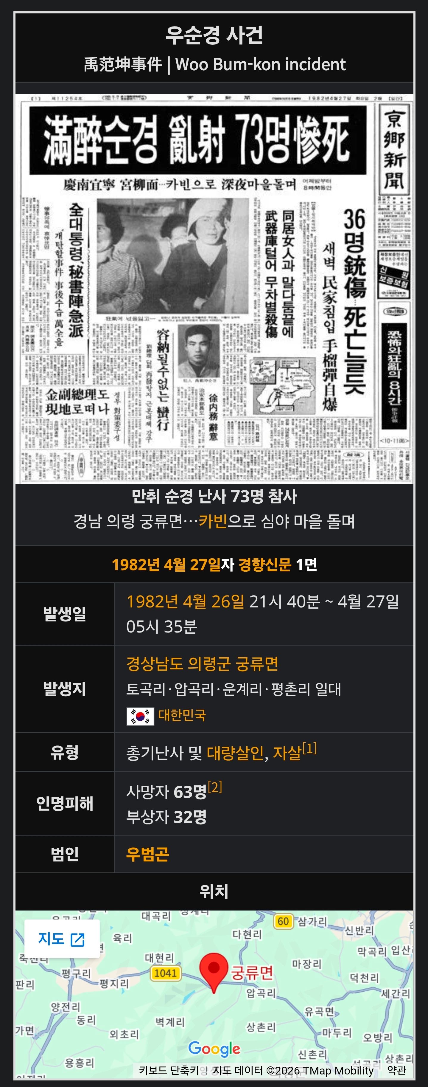 사망 63명 부상 32명 한 사람의 무차별 범죄