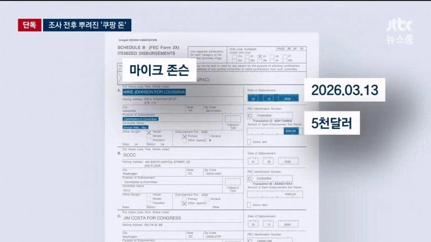 쿠팡 돈받은 하원의장 근황