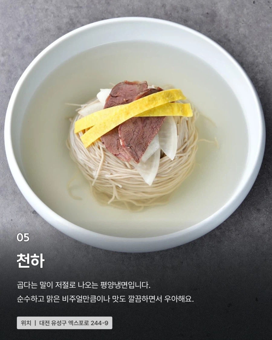 대전의 평양냉면집...