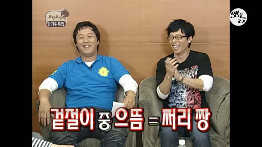무도에서 역대급 별명이 나왔던 순간