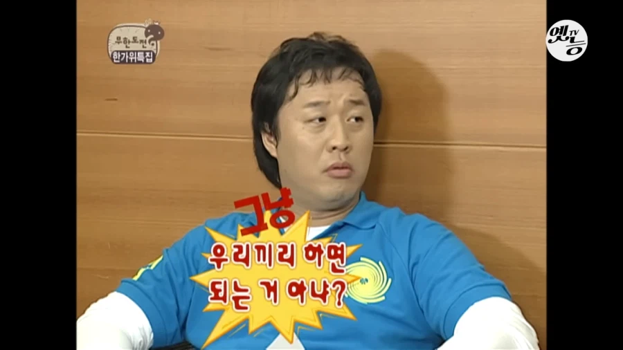 무도에서 역대급 별명이 나왔던 순간