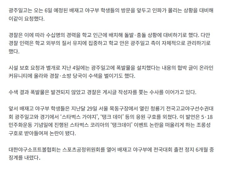 배재고 사죄 방문 앞둔 광주일고..경찰에 '시설보호' 요청