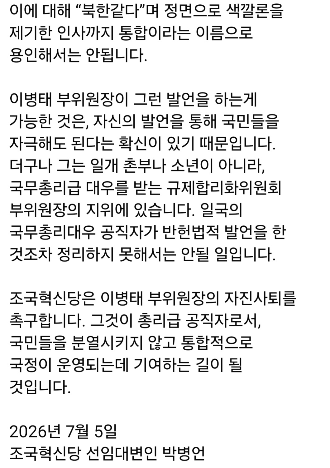 조국혁신당<이병태 부위원장,사임하라>