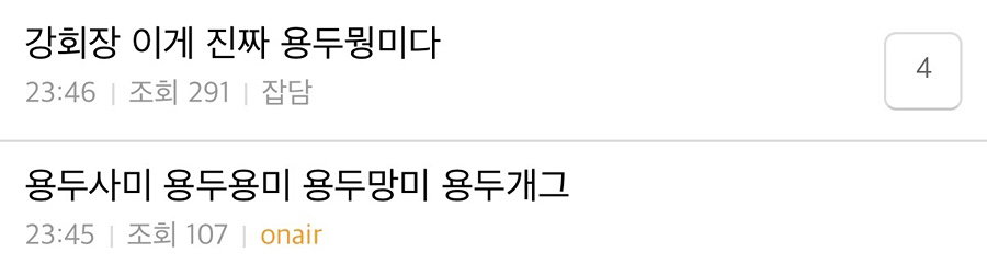 실시간 뎡배에서 “용두뭥미 용두사미 용두용미 용두망미 용두개그 용두사엥” 말나오는 드라마 엔딩