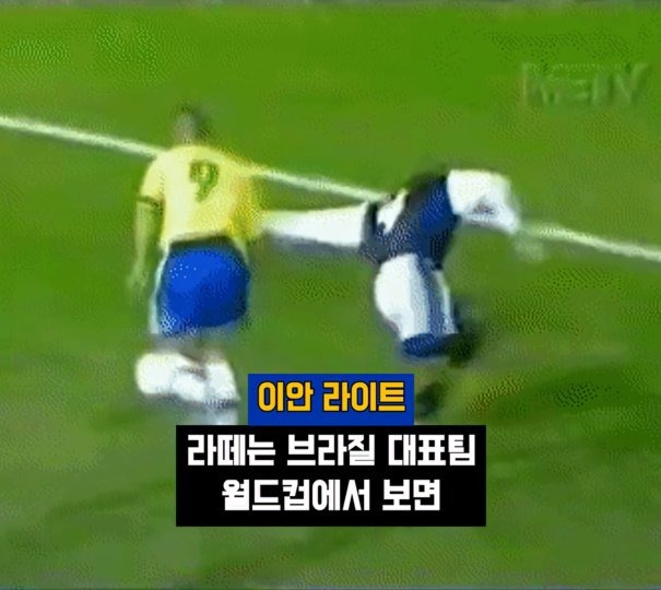 이안 라이트 팀들이 더 이상 브라질을 두려워하지 않는다