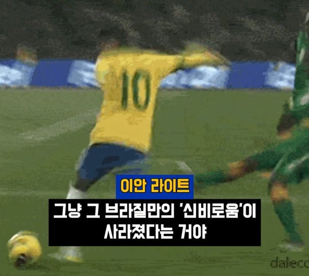 이안 라이트 팀들이 더 이상 브라질을 두려워하지 않는다