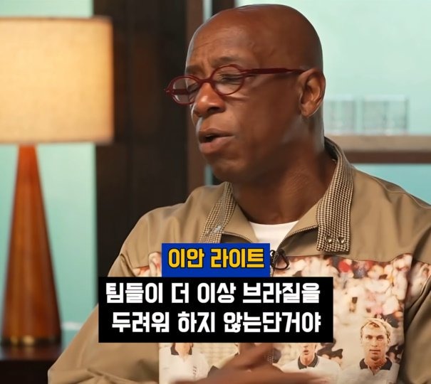 이안 라이트 팀들이 더 이상 브라질을 두려워하지 않는다