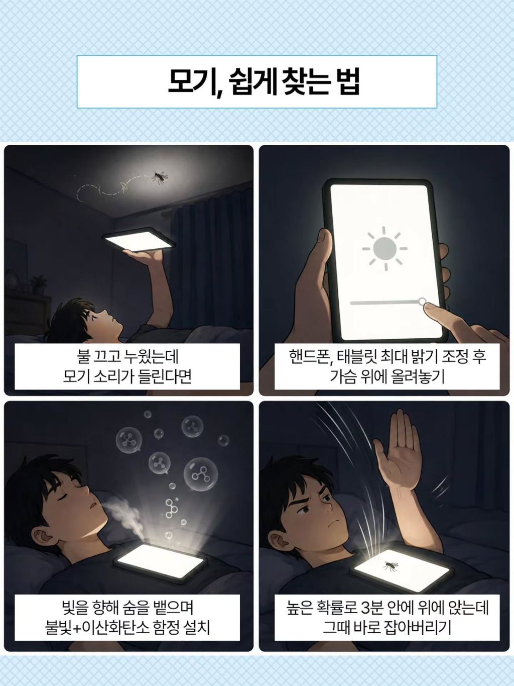 모기 무조건 잡는 방법