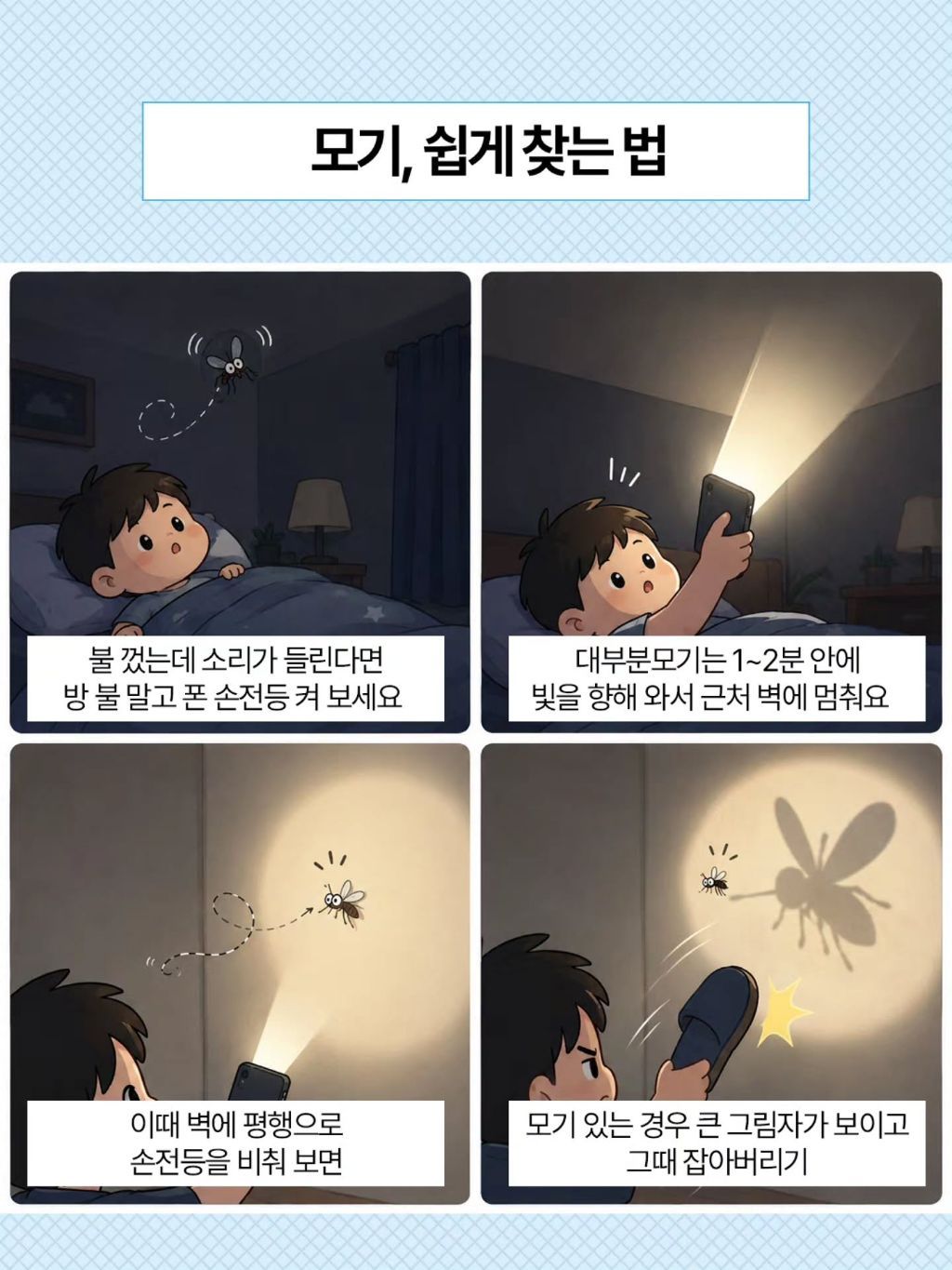 모기 무조건 잡는 방법
