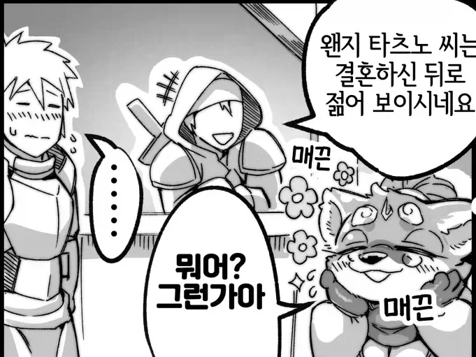 수달 아주머니랑 결혼하는 만화