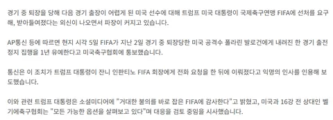 “트럼프 요청에 FIFA, 미국 선수 출전정지 철회”