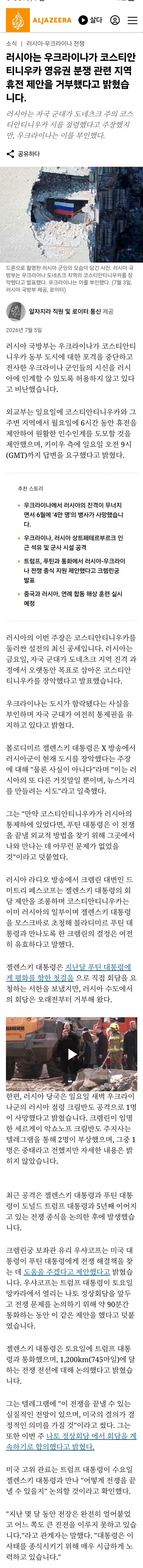 [우크라이나] 러시아가 포격 멈출테니 콘스탄티노프카 시체 데려가라,  우크라는 거부