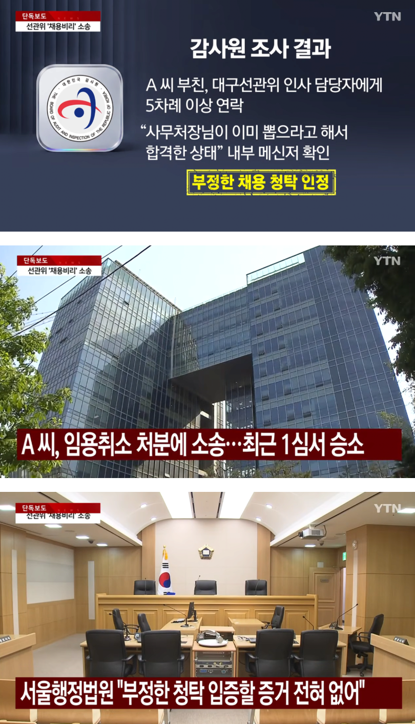 [단독] 선관위 '채용비리' 자녀 첫 승소 감사원, 증거 제출 거부