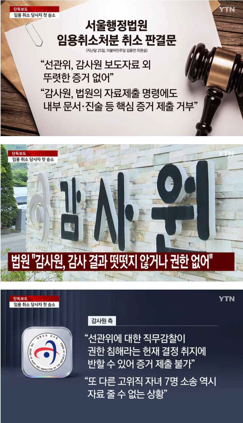 [단독] 선관위 '채용비리' 자녀 첫 승소 감사원, 증거 제출 거부
