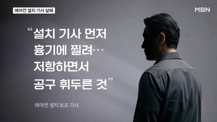 에어컨 설치기사가 흉기에 찔려 사망