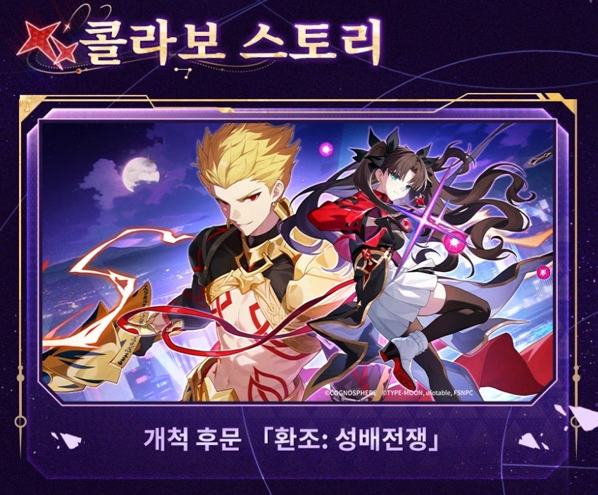 스타레일) 페이트 2차 콜라보 PV도 기대되네