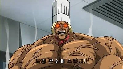 죠죠 4부 요리사가 절대 안 만들 요리