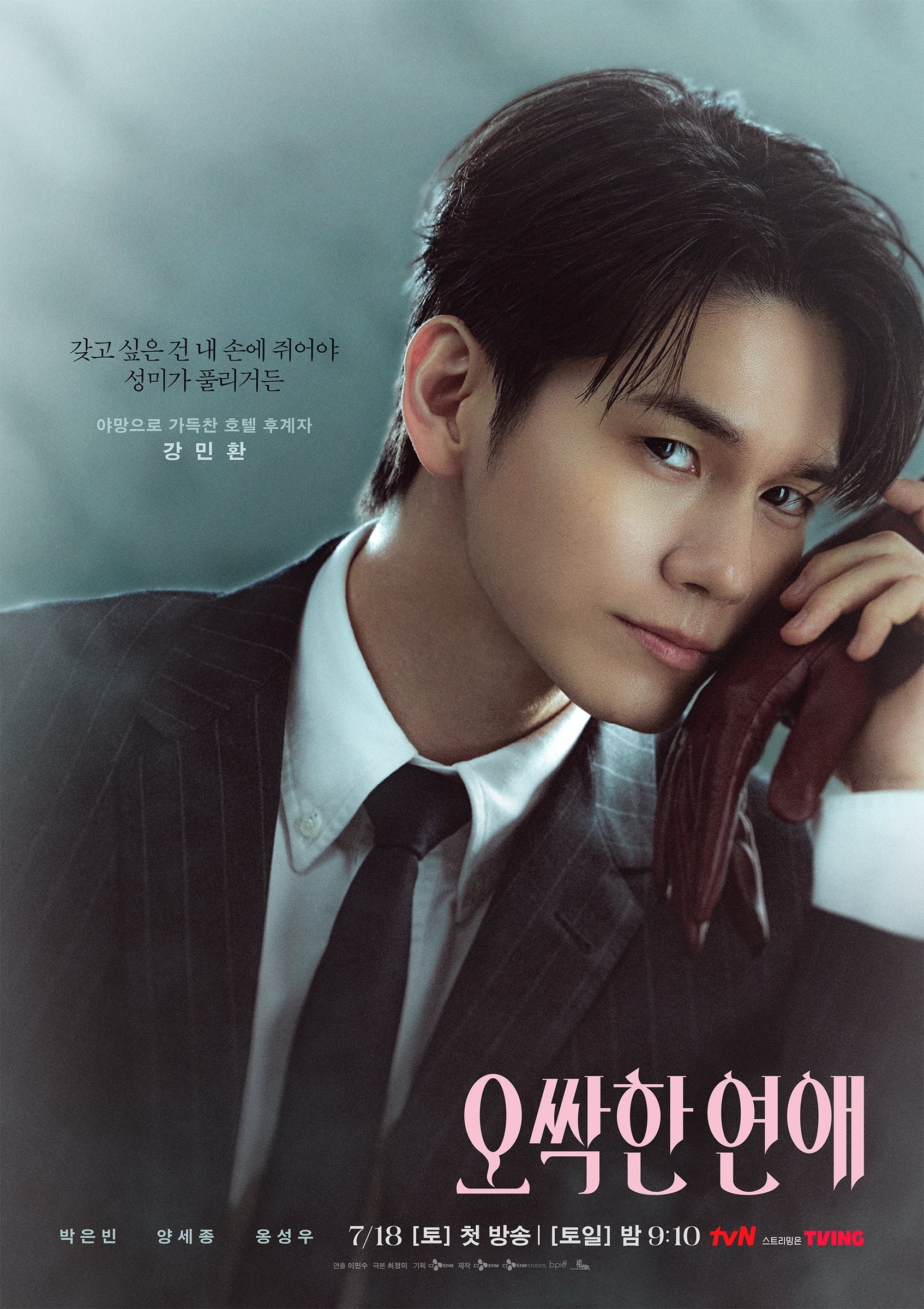 tvN토일드라마 오싹한 연애 티저, 포스터 공개