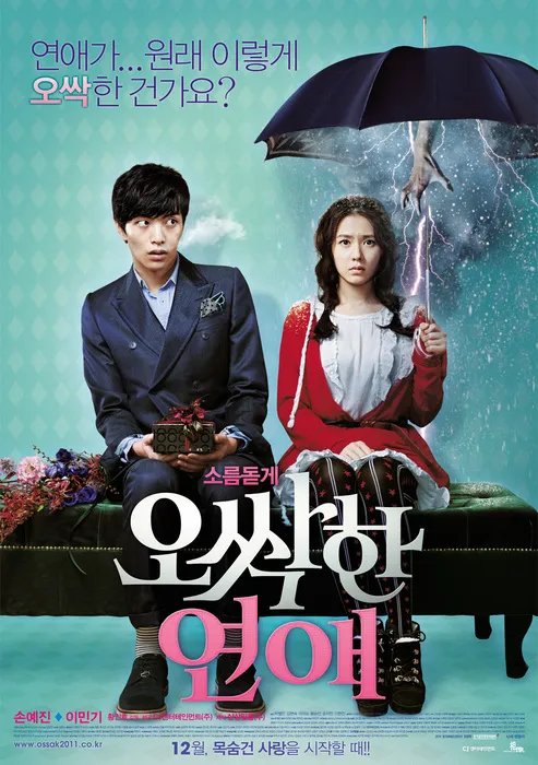 tvN토일드라마 오싹한 연애 티저, 포스터 공개