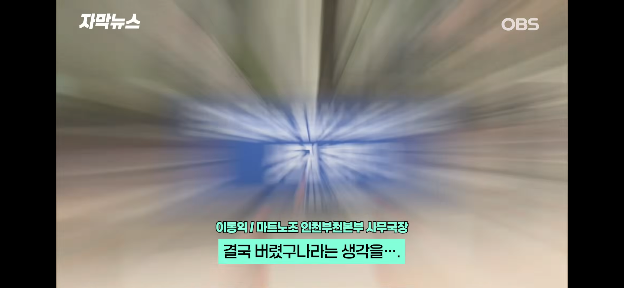 홈플러스 노조 결국 정부가 버렸다.!