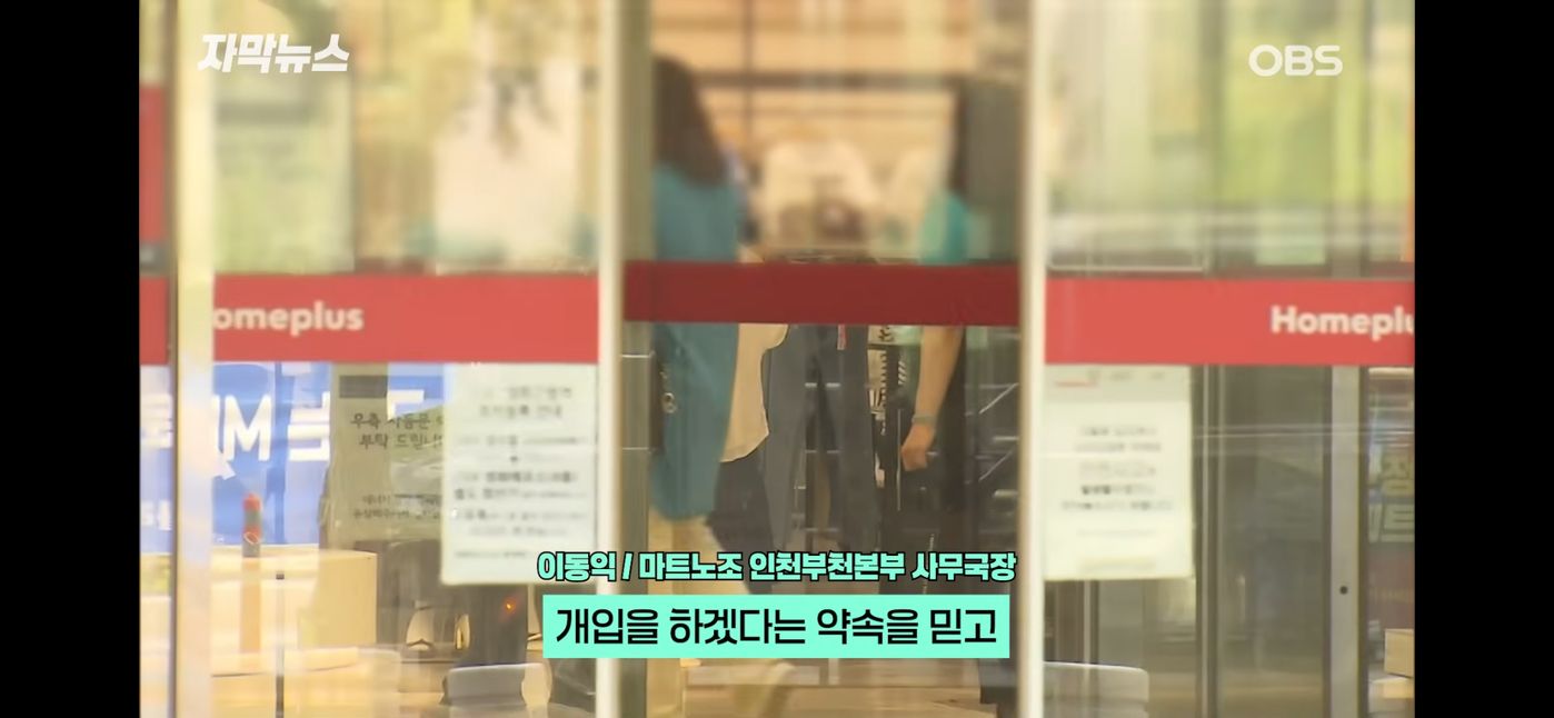홈플러스 노조 결국 정부가 버렸다.!