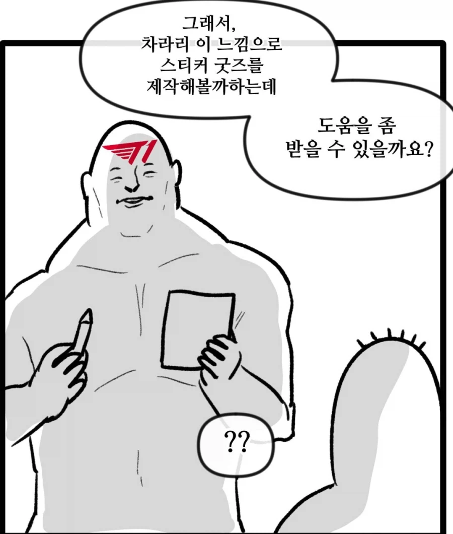 T1이 밈을 대하는 자세