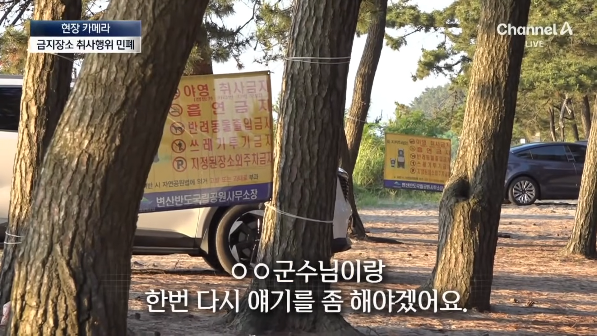 금지구역서 캠핑 걸리자 “불지르고 싶네”