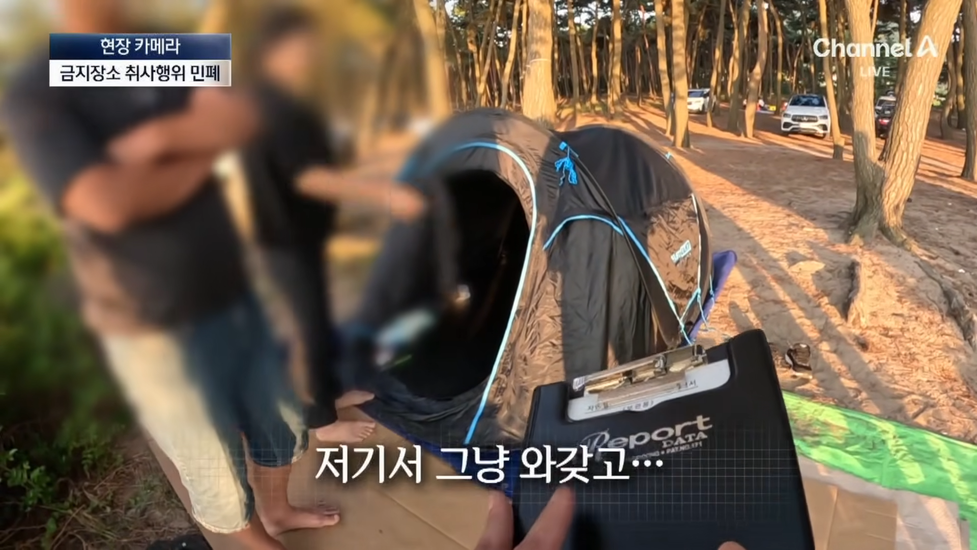 금지구역서 캠핑 걸리자 “불지르고 싶네”