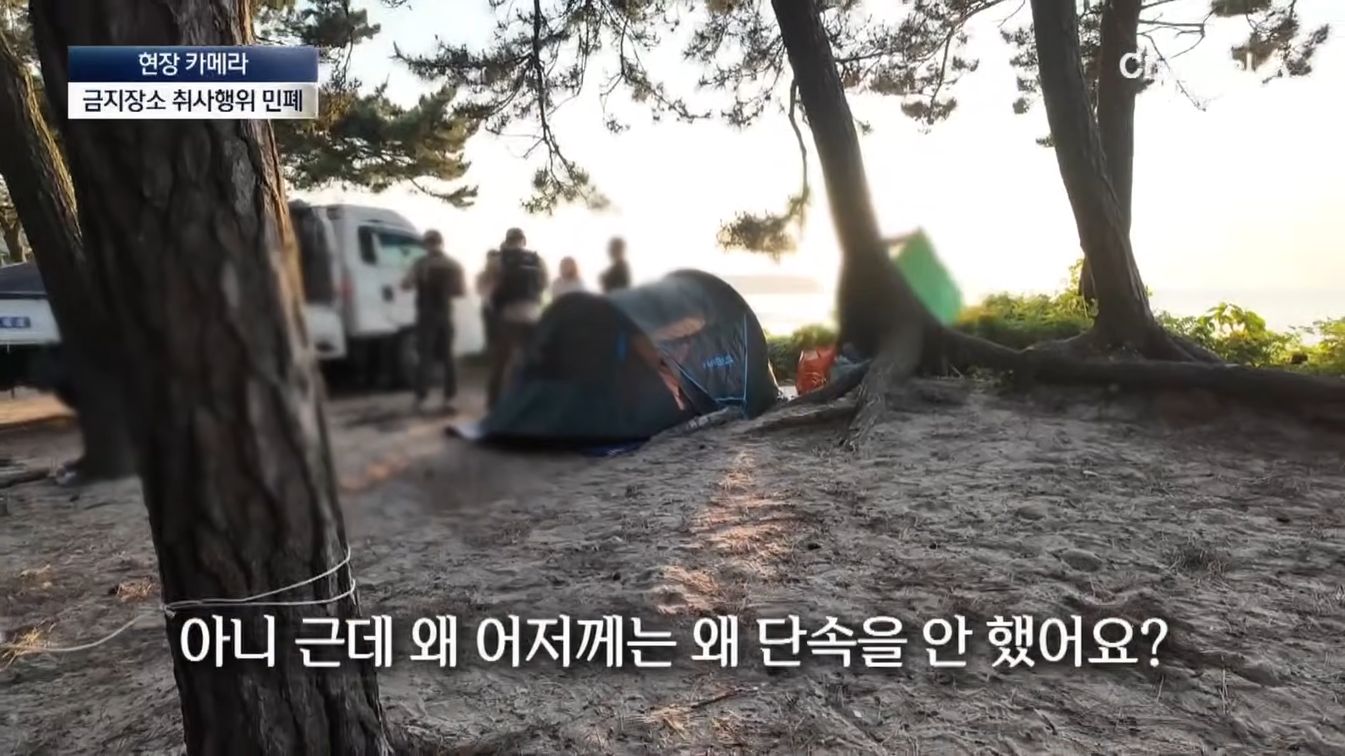 금지구역서 캠핑 걸리자 “불지르고 싶네”