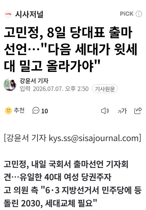 친문 고민정 당대표 출마