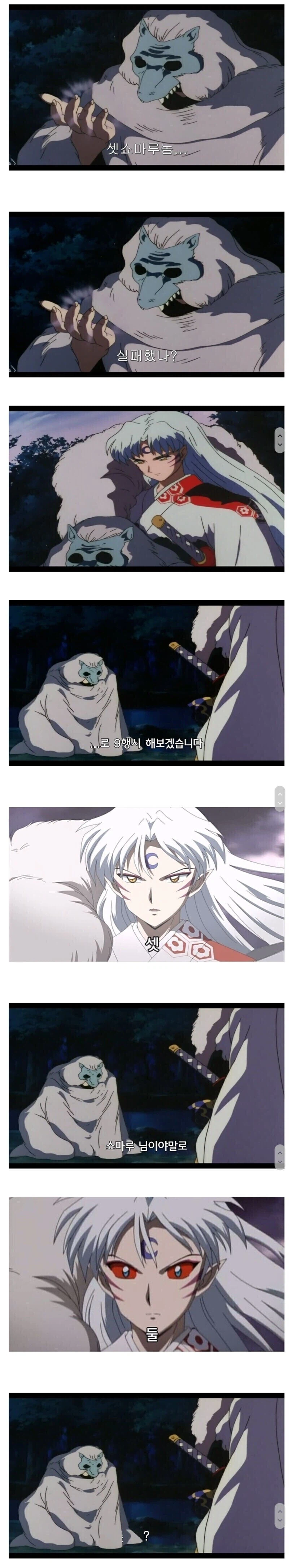 셋쇼마루놈 실패했나..?