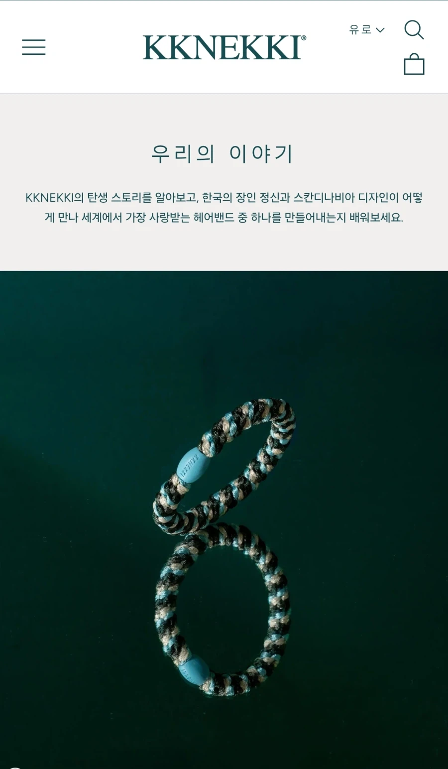 홀란드가 하는 머리끈 브랜드 "끄네끼"특징