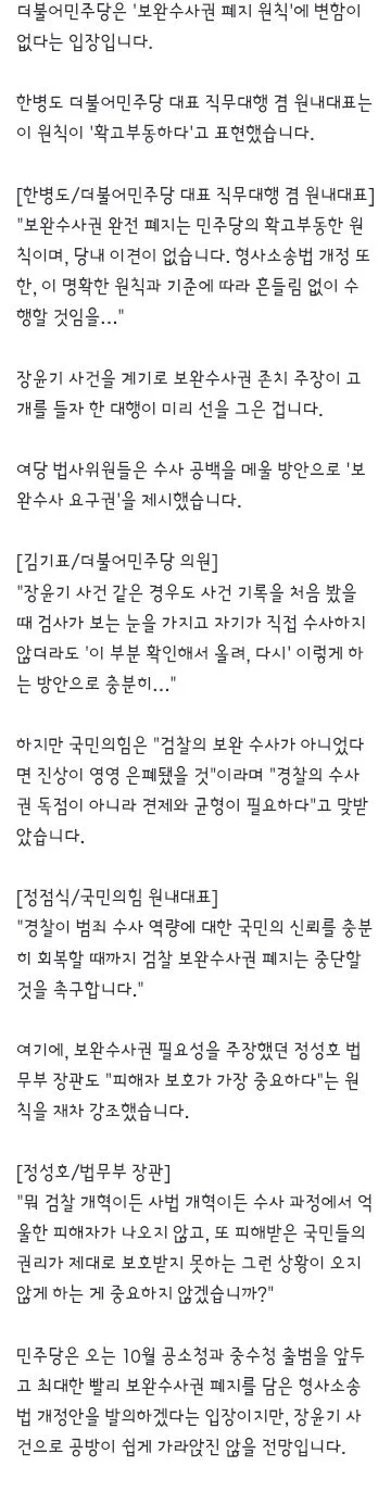 장윤기 사건에 정치권에서도 보완수사권 폐지 두고 공방