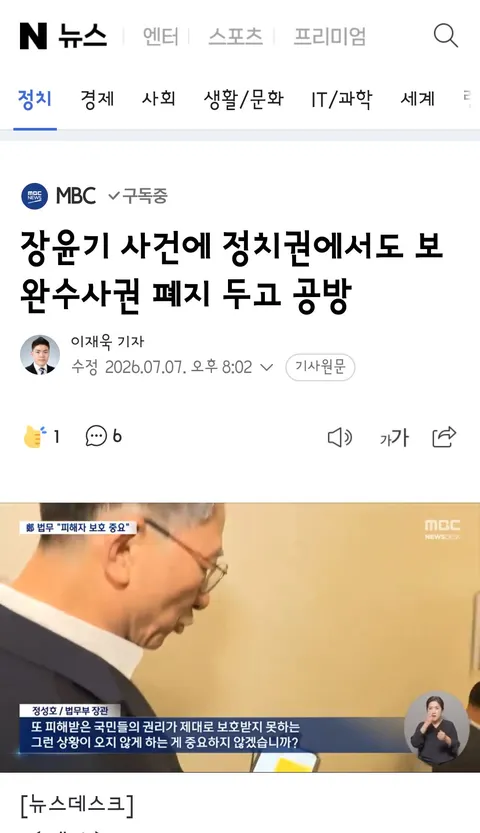 장윤기 사건에 정치권에서도 보완수사권 폐지 두고 공방