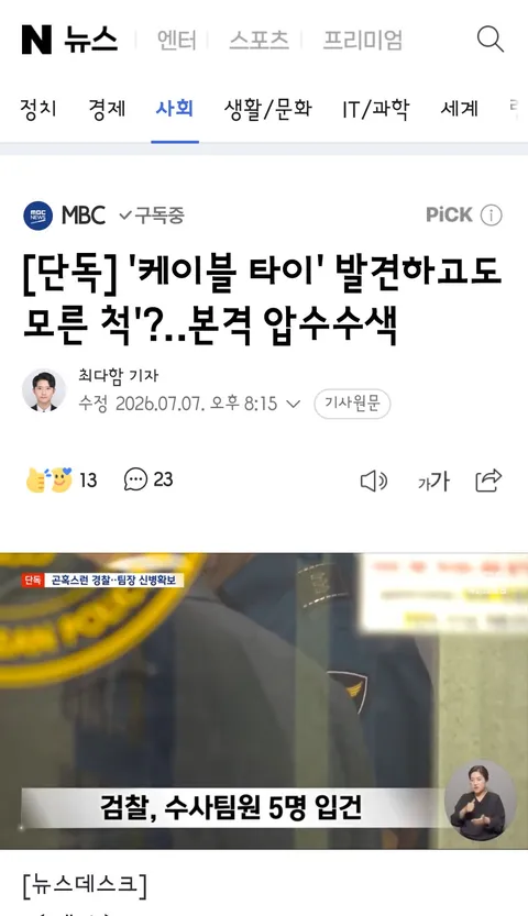 장윤기 사건에 정치권에서도 보완수사권 폐지 두고 공방