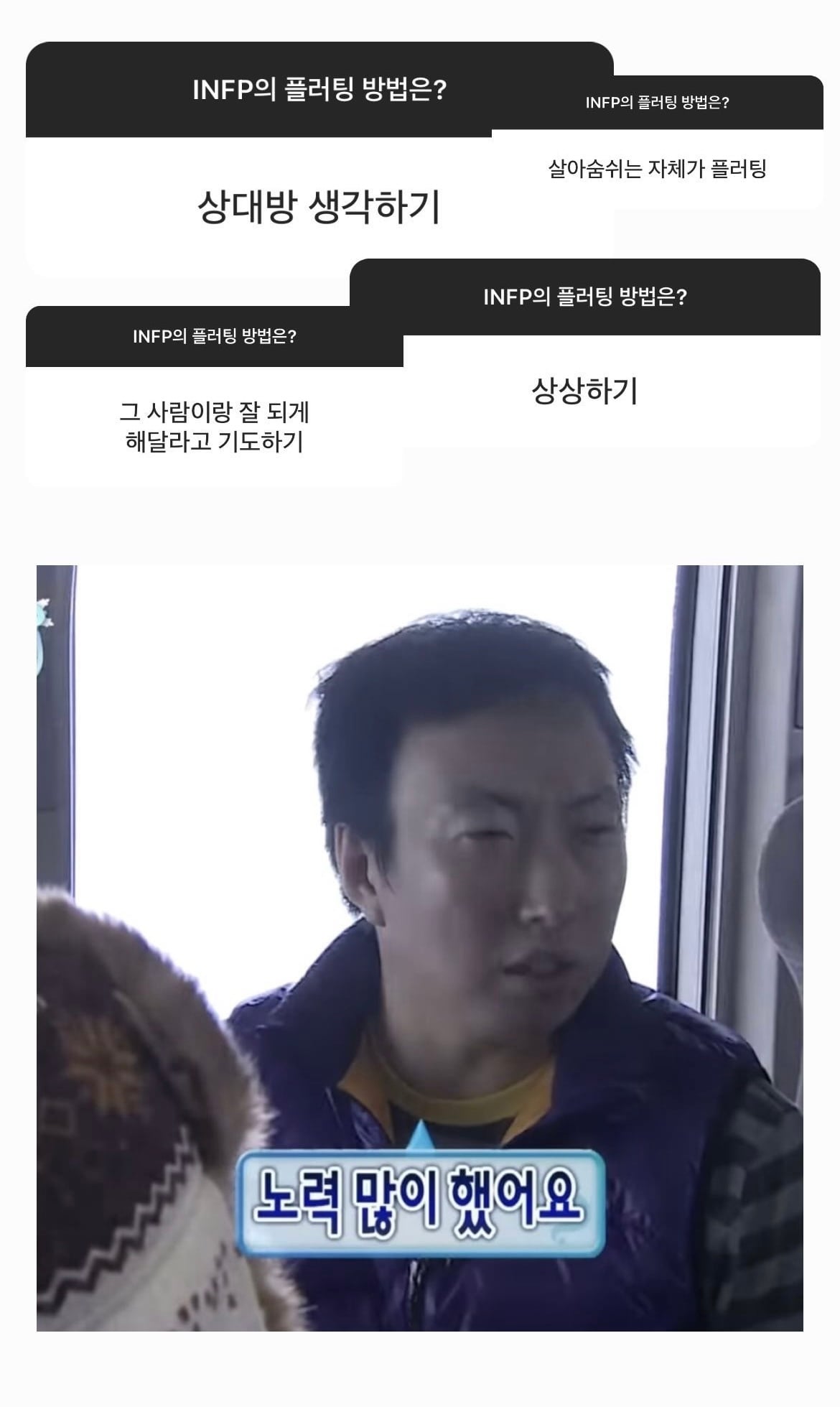 플러팅 고수 infp들의 선별된 플러팅 기술들
